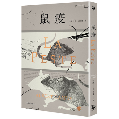 【现货】鼠疫【全新名家译本】：特别收录哲学解析〈一部存在主义小说的后现代阅读〉卡缪 文学小说 图书籍台版正版繁体中文 加缪