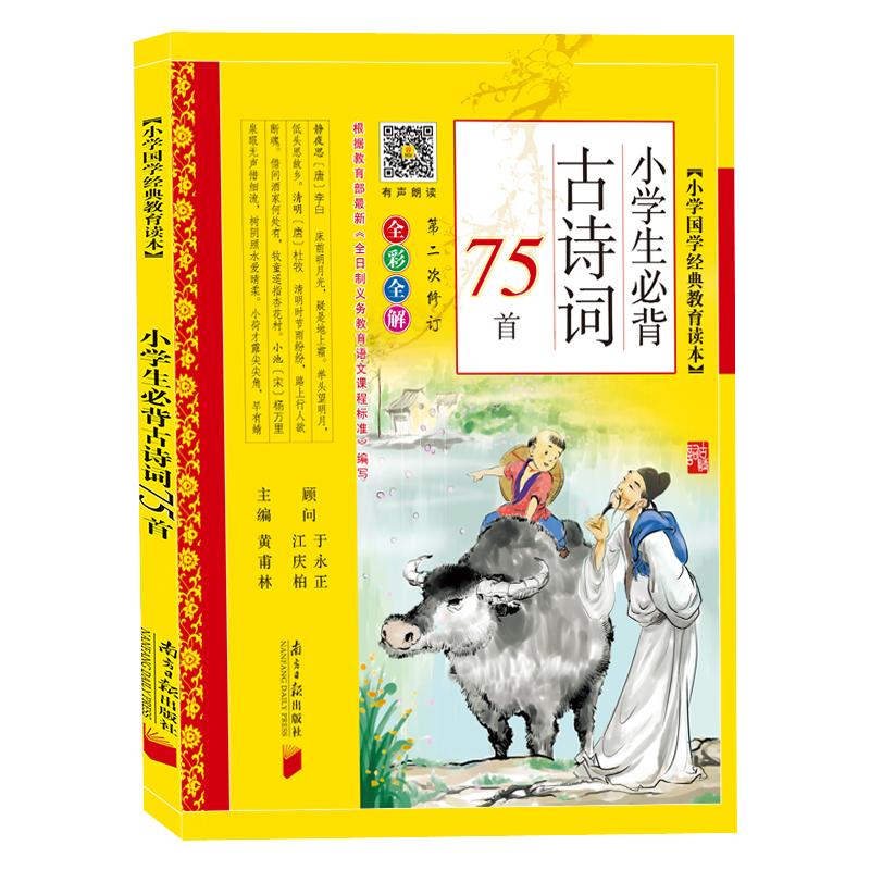 小学生必背古诗词75首(全彩全解) 黄甫林小学国学经典教育读本彩图注音版1/2/3/4/5/6年级必读书籍小学生古诗75十80首南方日报出版