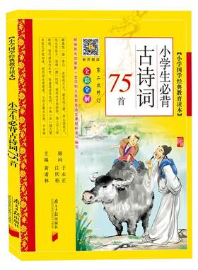 同优小学生必背古诗词75首