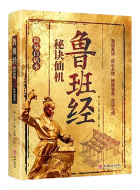 鲁班经秘诀仙机古代木工技艺风水