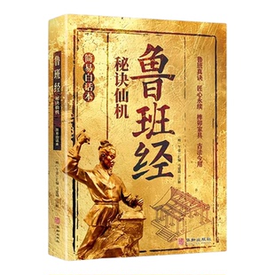 鲁班经秘诀仙机古代木工技艺与风水择吉古籍传统民俗文化书籍符咒厌胜术详解古建筑营造与风水秘术大全工匠技艺宝典民俗文化研究参