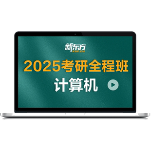 新东方27/28考研计算机网课全程班统考408真题数据结构C语言