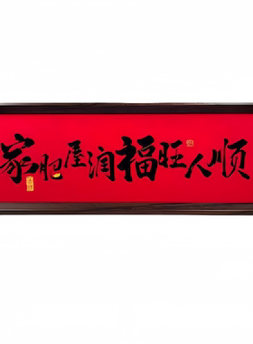新中式字画书法木制相框玄关入户摆件客厅书房桌面高颜值新年装饰