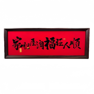 新中式字画书法木制相框玄关入户摆件客厅书房桌面高颜值新年装饰