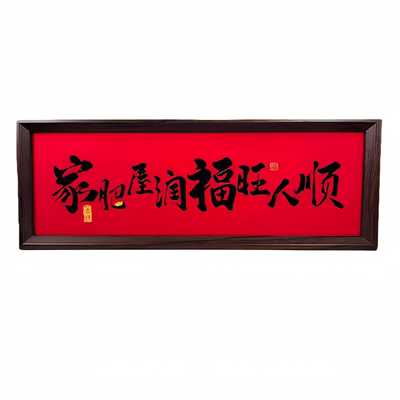 新中式字画书法木制相框玄关入户摆件客厅书房桌面高颜值新年装饰