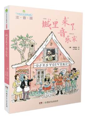 城里来了音乐家注音版全球儿童文学典藏书系 课外教辅读物故事书湖南少年儿童出版社