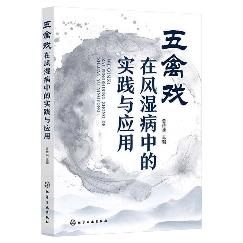 五禽戏在风湿病中的实践与应用