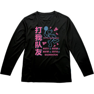 趣味文字打我队友羽毛球服文化衫速干长袖圆领套头上衣定制印字