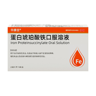 华康吉蛋白琥珀酸铁口服溶液15ml*8袋富铁补剂贫血补血孕期补剂