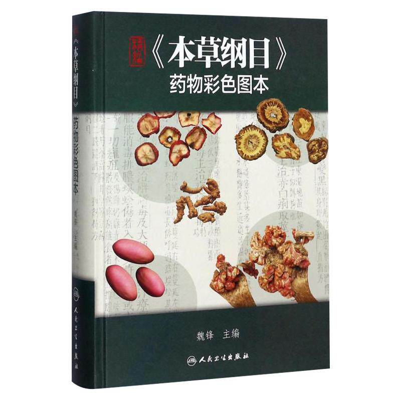 精装 本草纲目药物彩色图本 图解本草纲目原版全套彩图版 中草药书彩图大全书 李时珍 百草图鉴 人民卫生出版社