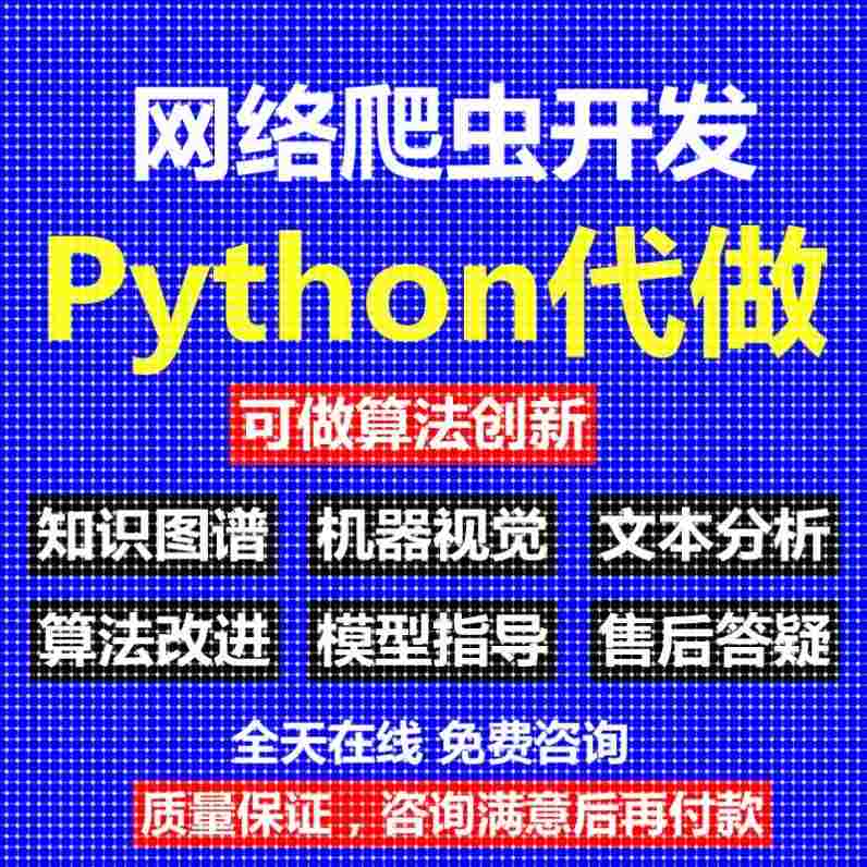 python爬虫数据分析深度学习opencv神经网络代码nlp程序代做编程