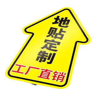 地贴定制标识贴广告牌地面引导pvc指示牌导向牌贴纸防滑防水耐磨地标商场医院定做订制周年庆安全通道警示牌