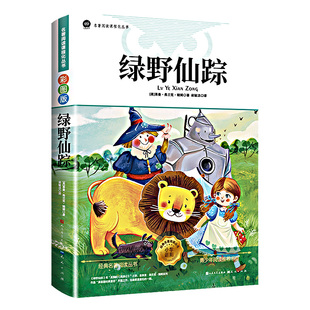 绿野仙踪人民文学出版社三年级必读人教版正版四五六年级上下册课外书籍彩图注音老师推荐鲍姆原著儿童文学获奖作品经典名著书籍