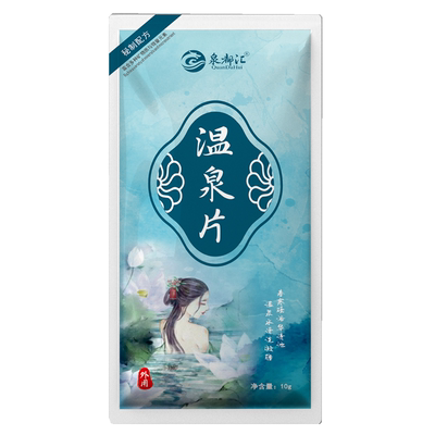 泉都汇温泉浴片10片硫磺止痒毒菌湿毒去角质牛皮肤全身泡澡