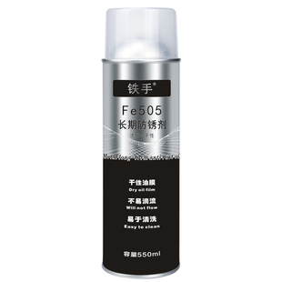 铁手Fe505透明长期防锈剂模具金属保护油膜防水防潮干性不滴流