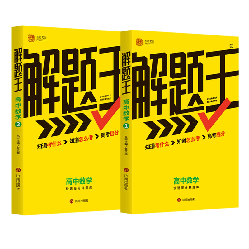 东和解题王高中数学高考必刷题
