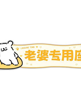 汽车个性趣味宝贝专用座车贴纸接老婆用前排媳妇副驾驶提醒车贴