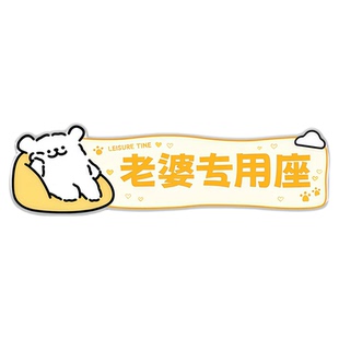 副驾驶老婆专属座高级感汽车女朋友专用座车贴纸装饰大人宝贝媳妇