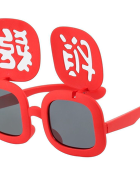元旦新年儿童搞怪发财翻盖墨镜可爱个性男女拍照跨年夜创意太阳镜