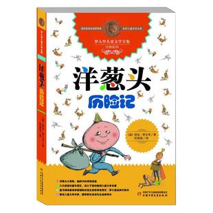 正版书籍 罗大里经典作品 洋葱头历险记 电话里的童话 假话王国历险记全集 中国少年儿童出版社