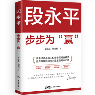 【25年全新版本】 段永平：步步为“赢” 赠送浙大见面会精彩观点册子 实时更新电子资料 经营管理 投资秘笈 创业企业 创富投资