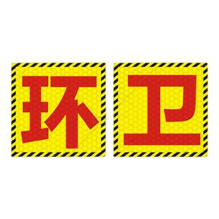 绿化养护注意安全反光贴环卫作业随时停车保持车距警示标识贴定制
