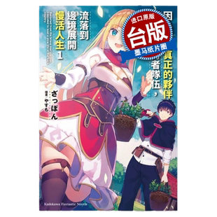 预售 因为不是真正的伙伴而被逐出勇者队伍流落到边境展开慢活人生 1-7 角川 轻小说 进口原版 墨马纸片圈漫画店