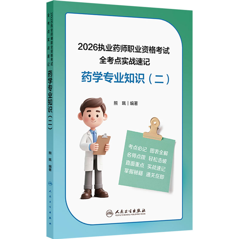 人卫版2026药学专业知识二全考点实战速记执业西药药师2026教材职业资格考试药二西药二历年真题执业药师人民卫生出版社旗舰店官网