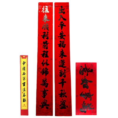 书法对联2026年新款对联