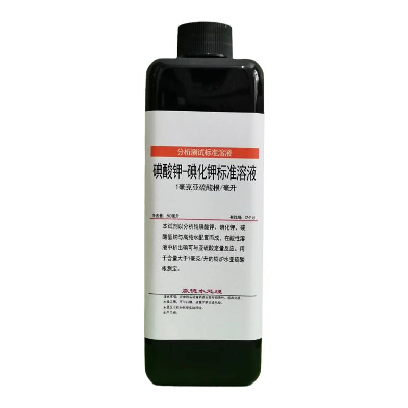 锅炉水检测亚硫酸根亚硫酸盐套装碘酸钾-碘化钾标准溶液1mg/ml