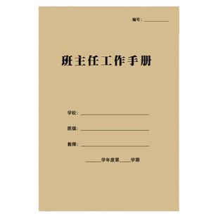 班主任工作手册工作笔记中小学班主任班级管理教师工作手册可定制