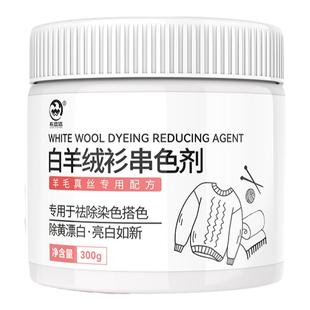 羊毛真丝串色还原剂白色衣服清除染色去除毛妮羊绒恢复剂
