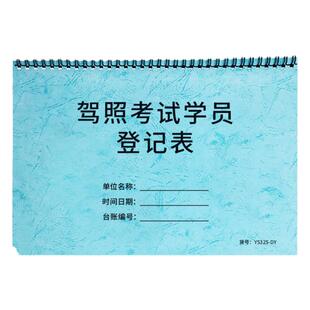驾照考试学员登记表驾校报名本驾考记录本驾考学员登记簿驾考练车学员登记本驾校学员档案本考试学车练车记录