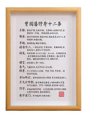 曾国藩修身十二条相框办公室装饰