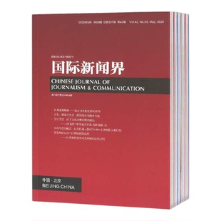 【2026年订阅】国际新闻界杂志1月起订全年12期订阅