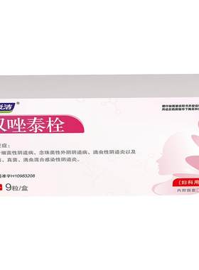 【妇炎洁】双唑泰栓8mg160mg200mg*9粒/盒