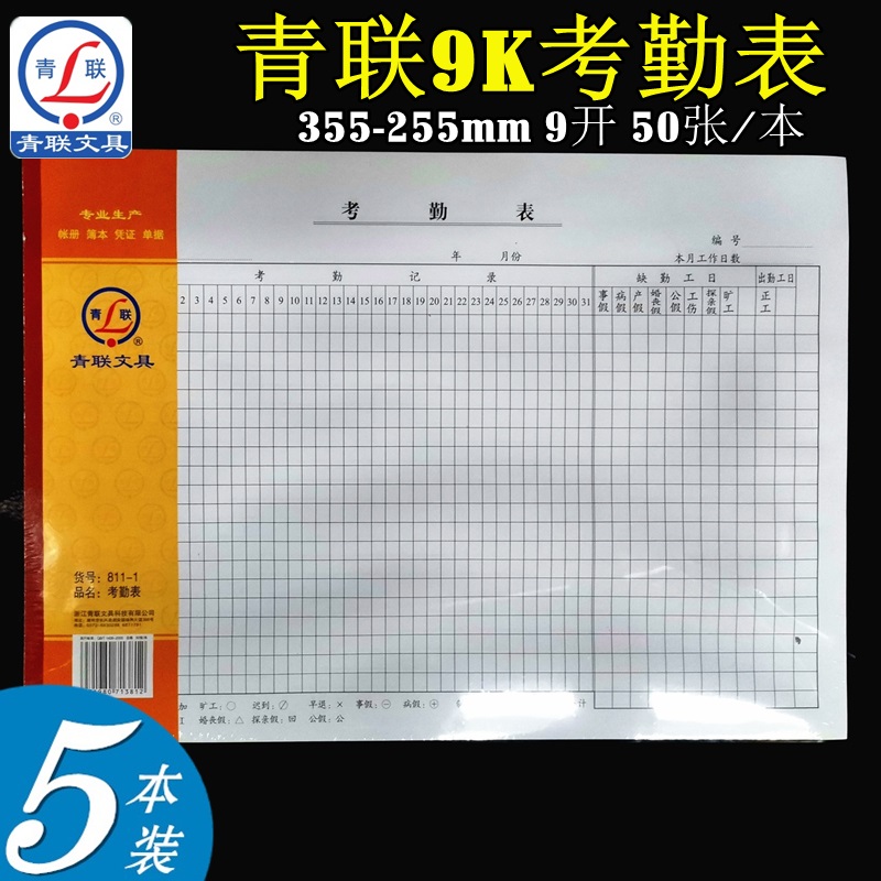 青联811-1 考勤表 9K （355*255）报表 财会用品 49张/本 大号