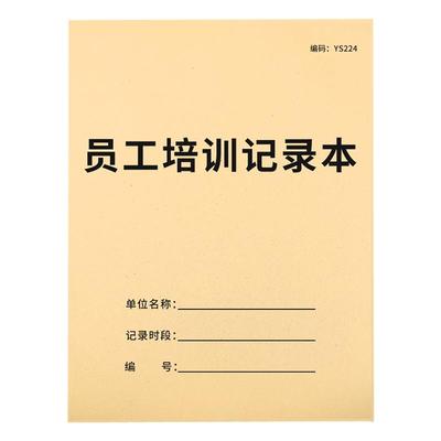 员工培训记录本新员工入职培训
