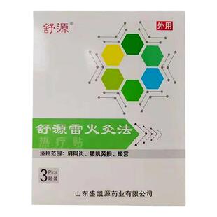 舒源雷火灸法热疗贴肩周炎腰肌劳损腰部疼痛肿胀暖宫贴山东盛凯源
