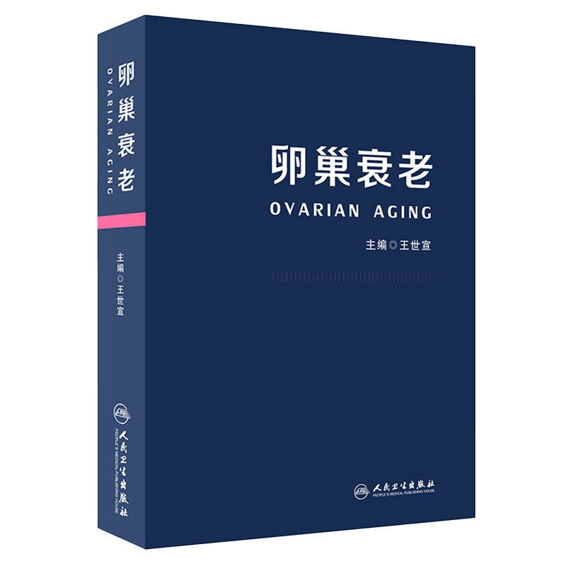 卵巢衰老 王世宣主编妇产科生殖高龄生育产妇卵巢保养卵巢功能早衰调理卵巢囊肿保健内分泌雌性激素女性失调闭经人民卫生出版社
