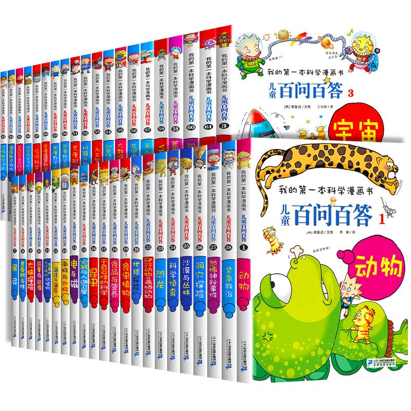 【全套任选】百问百答儿童漫画书