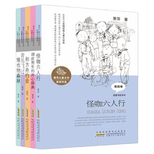 萧萍儿童文学获奖作品全5册 怪咖六人行调皮男生的开心辞典青鸟飞过维也纳森林和方舟约会 阅读小学生二三四五年级课外书儿童文学