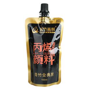 青竹丙烯颜料补充包100ml儿童无甲醛挤压式补充包袋装金典黑色墙绘涂鸦绘画石头衣服鞋子diy手绘防水晒不掉色