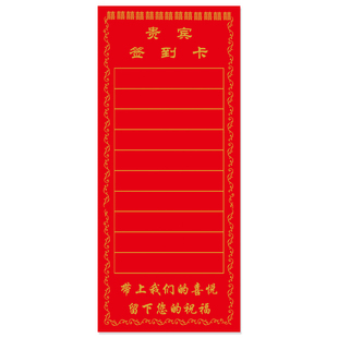 结婚庆用品贵宾客签到卡婚礼名单卡喜婚宴席位卡餐桌签到牌签名卡