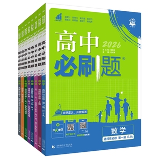 2026高中必刷题高一高二语文数学英语物理化学生物政治历史地理必修+选择性必修第一1二2三3四4册人教版新教材选修上同步下狂k重点