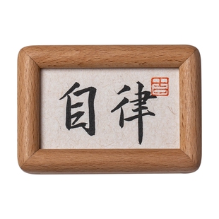 自律慎独书法字画摆件学习励志书房桌面实木相框办公室迷你小相框