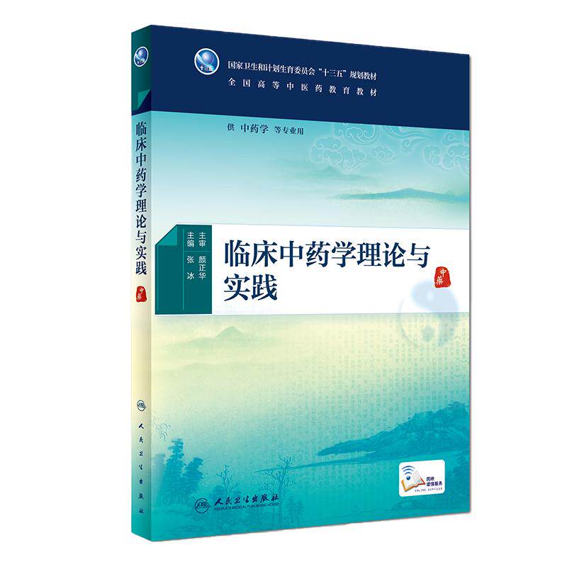 [旗舰店]临床中药学理论与实践张冰主编供中药学等专业用9787117267281中医2018年6月规划教材人民卫生出版社