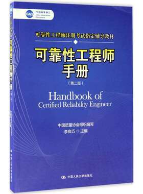 现货可靠性工程师手册第2版