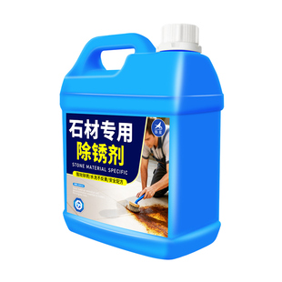 石材除锈剂强力去铁锈花岗岩大理石瓷砖清洗剂地面去除专用清洁剂