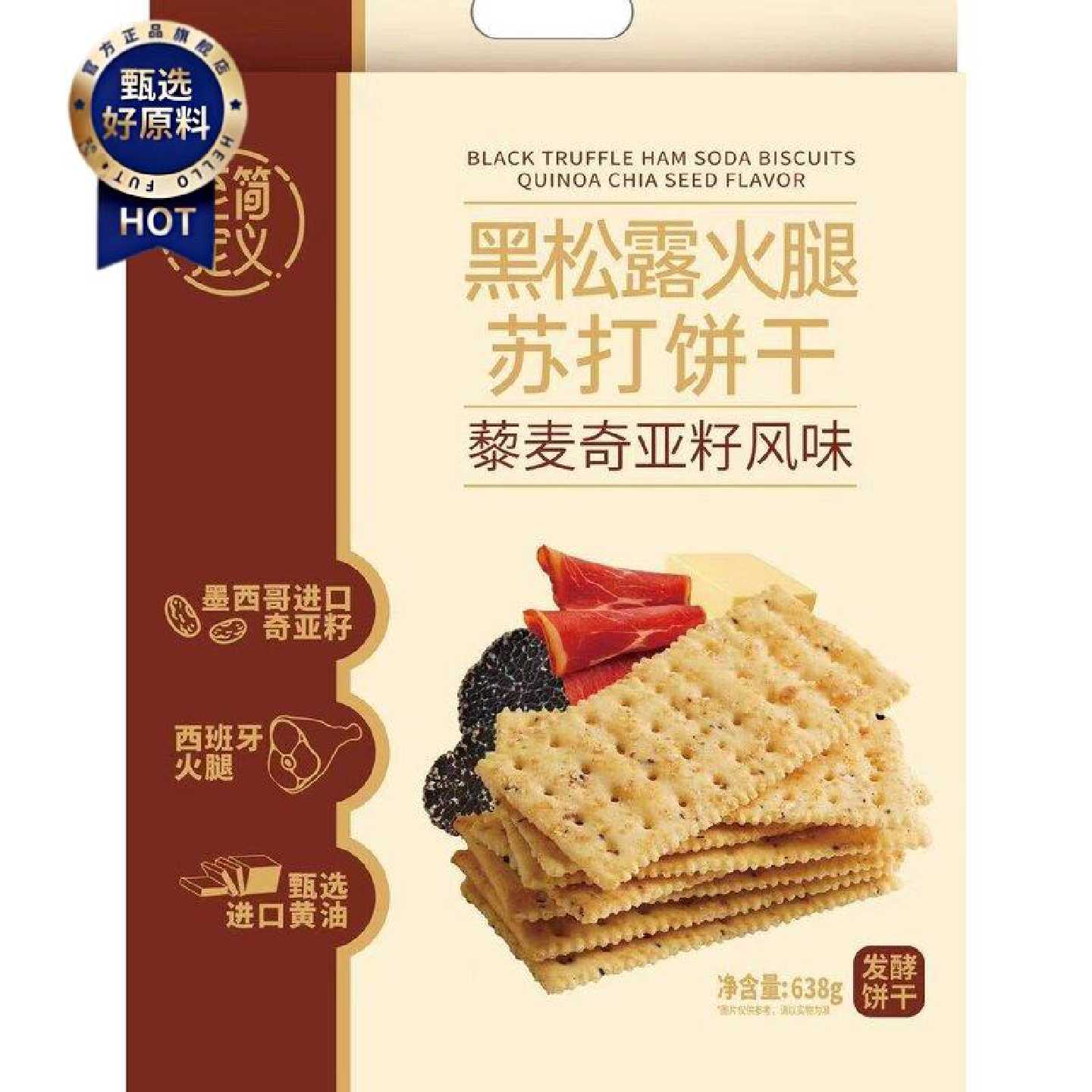 至简定义黑松露火腿苏打饼638g大包装独立包装藜麦奇亚籽苏打饼干